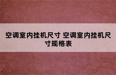 空调室内挂机尺寸 空调室内挂机尺寸规格表